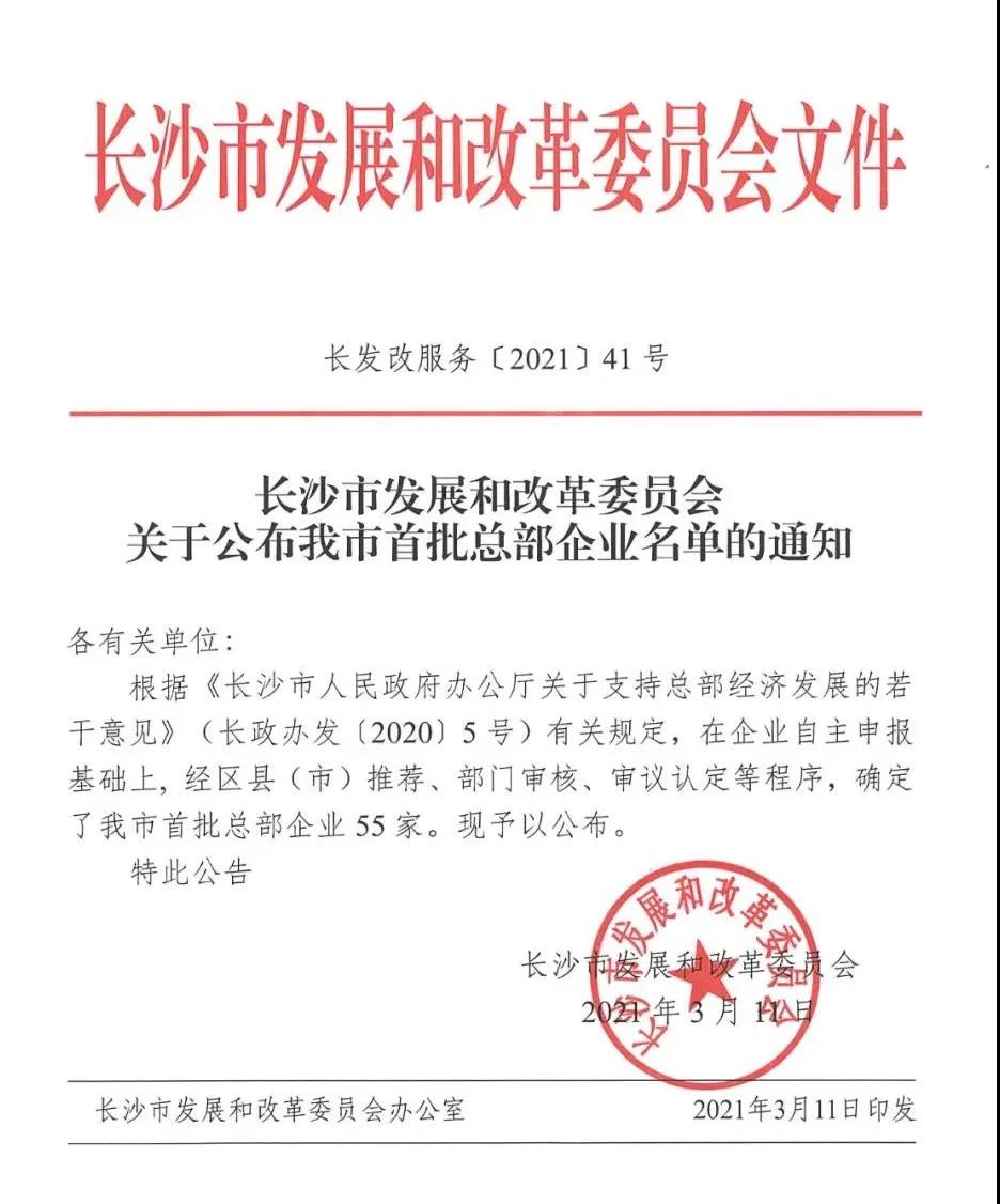 喜讯 | 非凡国际入选长沙首批总部企业名单