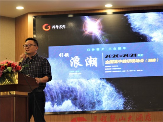 非凡国际成功开展2020-2021年度全国高中教研湖南现场会